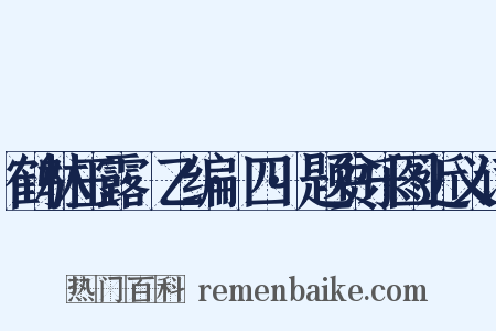 鹤林玉露·乙编·四·题贫乐图近义词是什么意思的图片